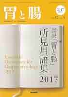 胃と腸 2012年 増刊号 胃と腸用語集 医学書院 胃と腸 Vol.57 No.5（増刊号） | 雑誌詳細 | 雑誌 | 医学書院